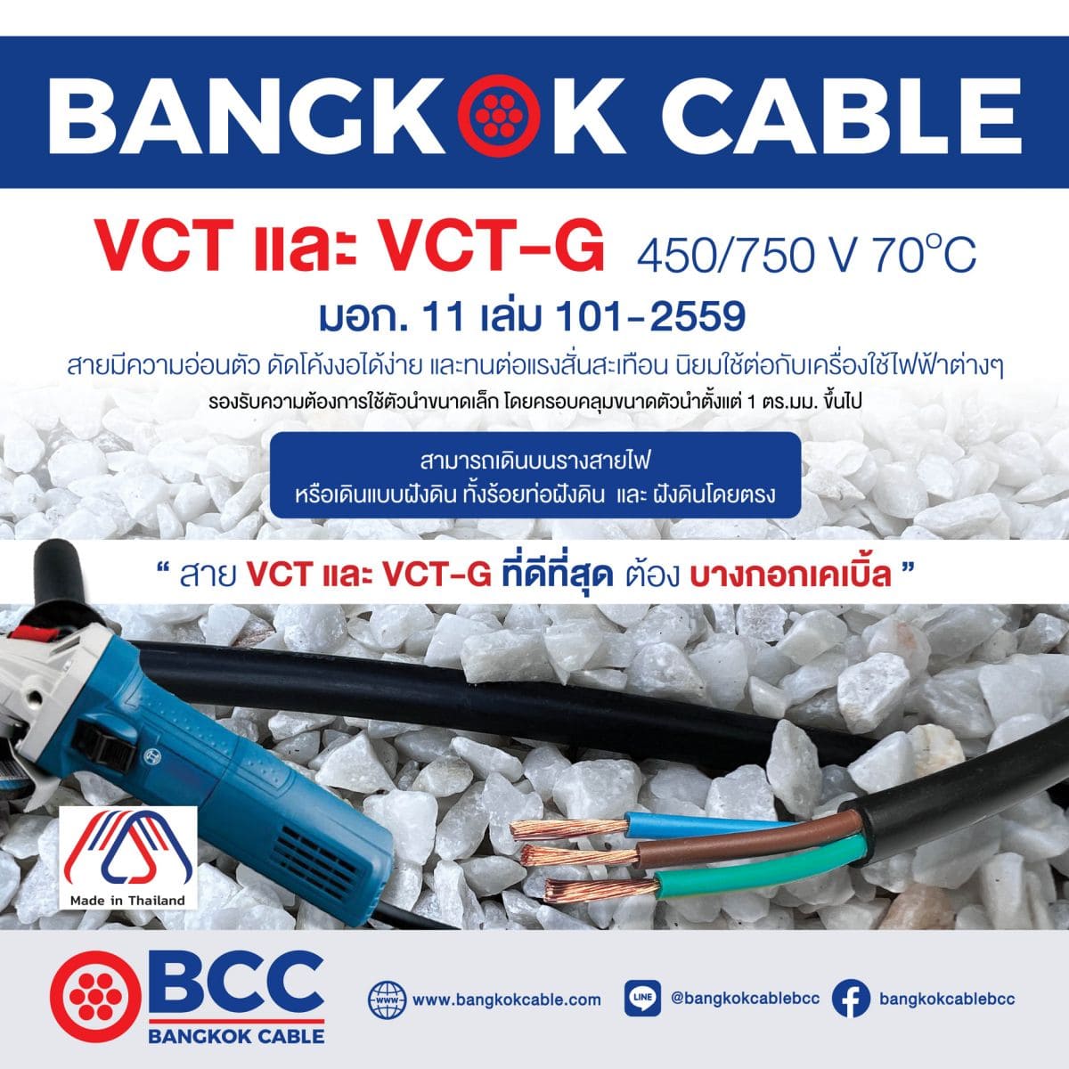 สาย VCT และ VCT-G มอก.11-2559 เล่ม 101 