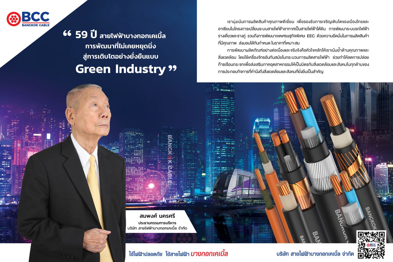 59 ปี สายไฟฟ้าบางกอกเคเบิ้ล การพัฒนาที่ไม่เคยหยุดนิ่ง สู่การเติบโตอย่างยั่งยืนแบบ Green Industry 
