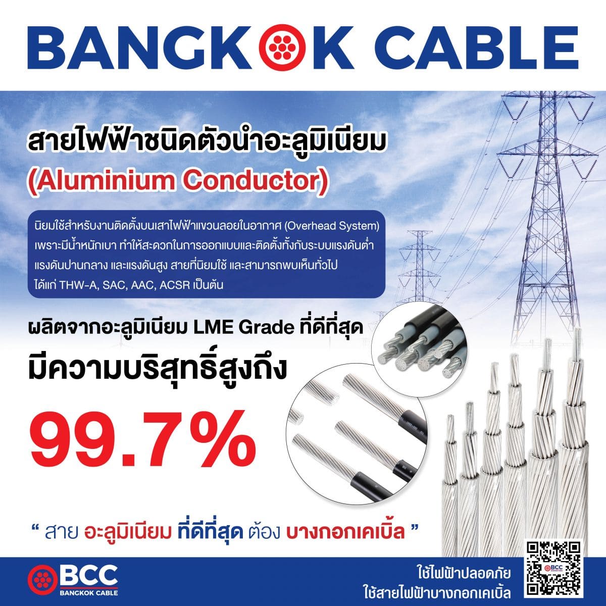 สายไฟฟ้าชนิดตัวนำอะลูมิเนียม Aluminium Conductor