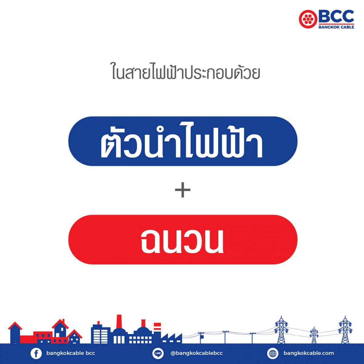สายไฟฟ้าประกอบด้วยอะไรบ้าง