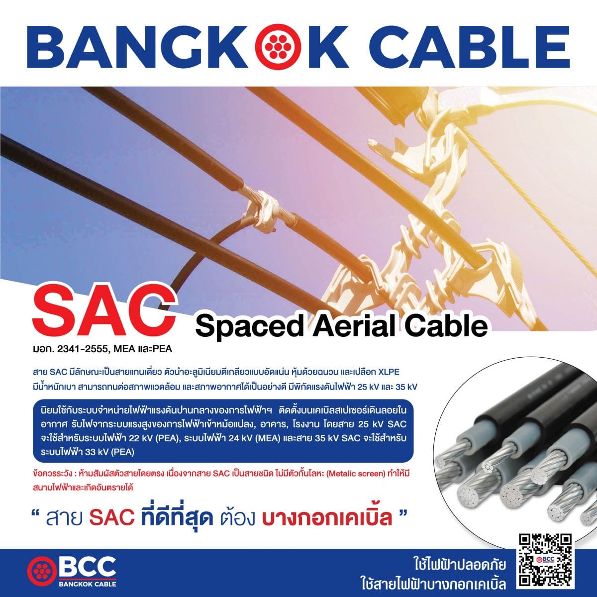 สาย SAC Spaced Aerial Cable