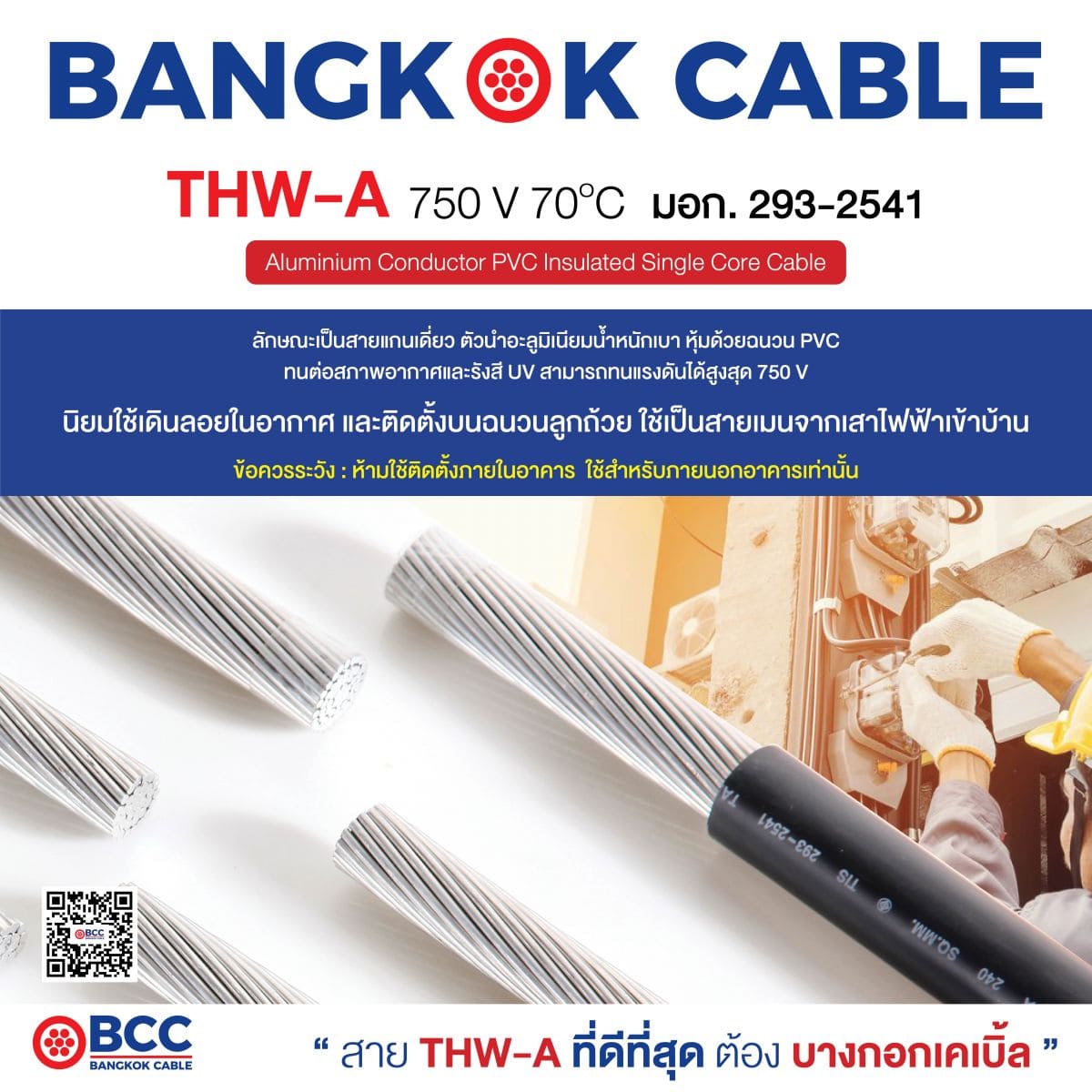 THW-A สาย อะลูมิเนียม ที่ดีที่สุด ต้องบางกอกเคเบิ้ล นิยมใช้เดินลอยในอากาศและติดตั้งบนฉนวนลูกถ้วย ใช้เป็นสายเมนจากเสาไฟฟ้าเข้าบ้าน