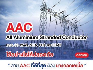 สาย AAC นิยมใช้กับระบบการส